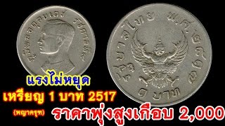1 บาท 2517 พญาครุฑ ราคาพุ่งสูงถึง 2,000 บาท