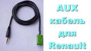 AUX кабель для автомобиля Renault