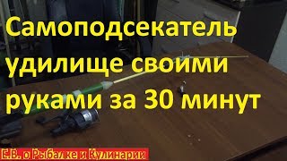 Самоподсекатель удилище своими руками за 30 минут.Делаем самоподсекатель удочку легко и просто.