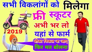 सभी विकलांग को मिलेगा फ्री स्कूटर अभी भरो यहां से फार्म| viklang Scooty Yojana 2019
