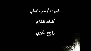 حب المعالي كلمات راجح المغيري اداء حامد الحلافي