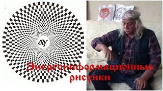 Энергоинформационные рисунки Суть Рисунка Тюрин Александр