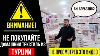 Выгодно ли покупать домашний текстиль в Турции? (Постельное белье/Полотенца/Халаты)