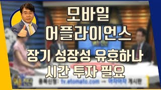 모바일어플라이언스(087260) 장기 성장성 유효하나 시간 투자 필요