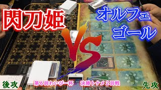 閃刀姫VSオルフェゴール　第６回わいぴー杯　決勝トナメ2回戦Ａ卓