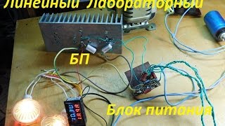 Линейный Лабораторный Блок Питания.