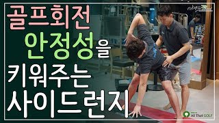 [골프와건강] 스윙 자세를 안정시키는 사이드 런지 ｜ 민학수의 All That Golf