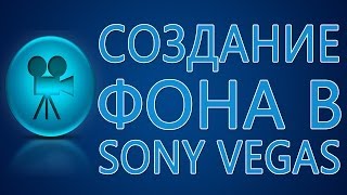 Sony Vegas Pro спецэффекты, медиагенераторы! Создание фона.