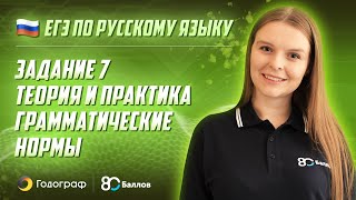 ЕГЭ по Русскому языку 2020. Задание 7. Теория и практика. Грамматические нормы