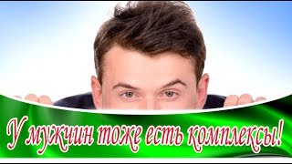 ➤ У мужчин тоже есть комплексы ➤
