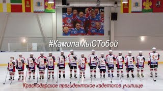 Флешмоб Краснодарского ПКУ #КамилаМыСТобой