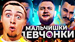 МАЛЬЧИШКИ - ДЕВЧОНКИ | РЕАКЦИЯ