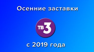 Заставки телеканала ТВ3 (осень 2019) (Оригинал)