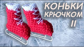 Коньки крючком амигуруми Часть II | Подарок за 5 минут