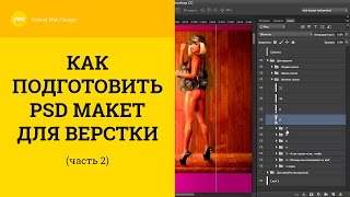 Как подготовить PSD макет для верстки (2 часть)