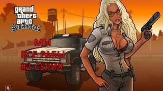 GTA SAMP - Часть 2 "Мы Все Рабы"