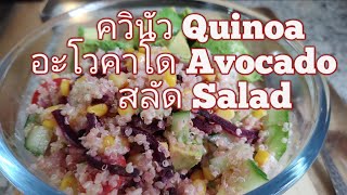 ควินัว อะโวคาโด สลัด|เมนูควบคุมน้ำหนัก|อาหารคลีน|อิ่มนานไม่หิวจุกจิ๊ก|ทานต่อเนื่องรูปร่างเปลี่ยน100%
