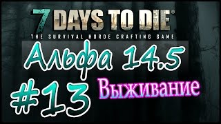 7 Days to die Альфа 14.5 Выживание на русском (часть 13) Начинаем строить дом