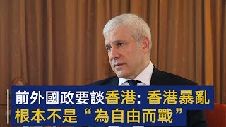 前外国政要谈香港：香港暴乱根本不是“为自由而战” | CCTV