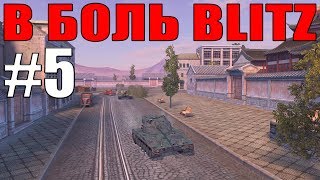 В БОЛЬ BLITZ #5 /// Bat-Chat - Рембо, первая кровь /// WoT BLITZ /// KRUPA