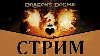 СТРИМ►Dragon`s Dogma: Dark Arisen прохождение [Восставший]