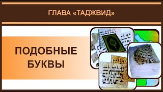 Айман Сувейд. 6. Чтение подобных букв (с субтитрами на русском)