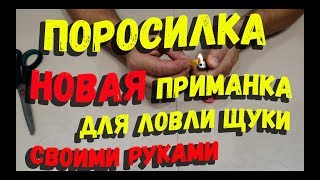 Необычная приманка для ловли щуки