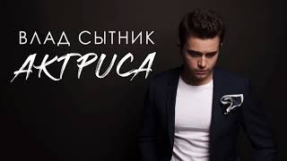 Влад Сытник - Актриса (ПРЕМЬЕРА 2017)