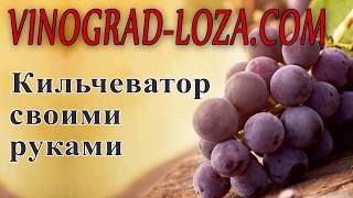 Кильчеватор своими руками