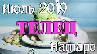 ТЕЛЕЦ - таро прогноз июль 2019 года НАТАРО.