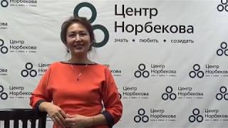 Отзыв| Первый Оздоровительный курс  Норбекова М.С. -Уральск