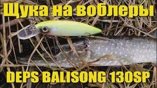 Ловля щуки на воблеры. Твичинг. Deps Balisong 130 SP