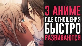 ТОП 3 АНИМЕ С БЫСТРЫМ РАЗВИТИЕМ ОТНОШЕНИЙ! | TOP 3 ANIME WITH THE RAPID DEVELOPMENT OF RELATIONS!