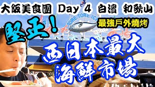 【吃喝玩樂】大阪自由行2020,  白濱, 和歌山, 西日本最大海鮮市場, Tore Tore 夕陽下戶外海鮮燒烤, 白濱, 千畳敷 Day 4
