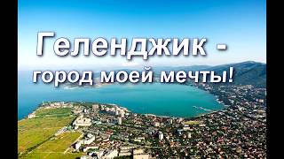 ГЕЛЕНДЖИК 2019  КВАРТИРА У МОРЯ -  КЛАССНОЕ ВИДЕО