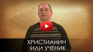 ХРИСТИАНИН ИЛИ УЧЕНИК. СЛОВО ВОВРЕМЯ с Сергеем Ободенко #24/Christian or disciple. Sergei Obodenko