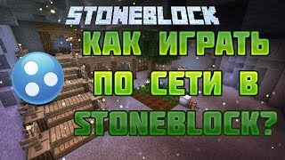 MINECRAFT КАК ИГРАТЬ ПО СЕТИ STONEBLOCK!