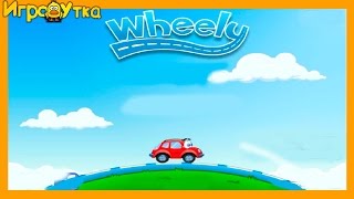 Игра Машинка Вилли 1