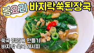 쑥국만들기?바지락쑥국♡쑥국맛있게 만들기 쑥된장국 초간단레시피