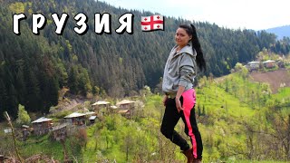 #2 ГРУЗИЯ★ГРУЗИНСКАЯ ДЕРЕВНЯ