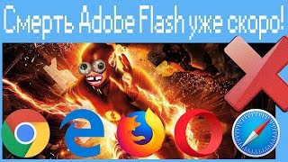 Конец Adobe Flash уже скоро!