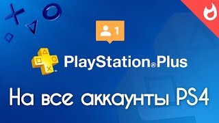 PlayStation Plus подписка на все аккаунты PS4 БЕСПЛАТНО