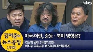 미국-이란, 중동 반미정서 & 북미관계 영향은?(김준형,이희수)│김어준의 뉴스공장