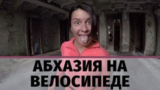 Абхазия на велосипеде | Зимний туринг
