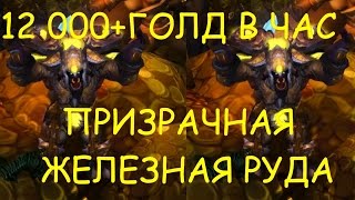 Голдфарм 7.2 12 000+ ГОЛДЫ В ЧАС,ПРИЗРАЧНАЯ ЖЕЛЕЗНАЯ РУДА(начиная от 85 уровня)