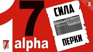 7 Days to Die 17 Alpha ► Атрибуты и Перки. СИЛА