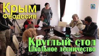 24.10.2017 Крым, Феодосия - Круглый стол, Школьное лесничество