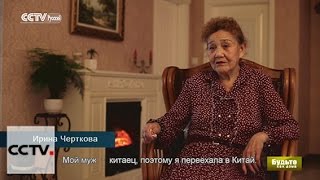 Будьте как дома: Китайская жена