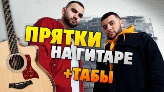 Как играть ПРЯТКИ на ГИТАРЕ (табы и аккорды с караоке)