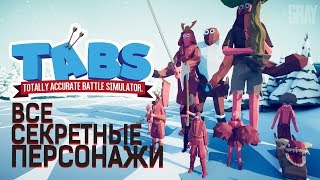 Totally Accurate Battle Simulator • #8 • ВСЕ СЕКРЕТНЫЕ ПЕРСОНАЖИ